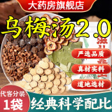 同仁堂乌梅汤2.0浙江省中医院同款网红乌梅汤原料茶包乌梅荷叶饮中药包 乌梅汤2.0浙江省同款 | 40小包