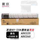 震旦（AURORA）ADT-225K原装粉盒碳粉 适用ADC225/ADC265彩色复印机硒鼓鼓组件 震旦ADT-225K原装粉盒黑色高容