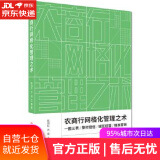 【新华书店】农商行网格化管理之术 王蕾 著 浙江工商大学出版社