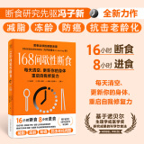 168间歇性断食 健康生活方式 16小时断食8小时进食 古老东方家庭养生保健