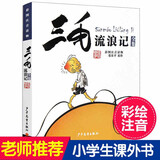 三毛流浪记全集彩图注音版 张乐平著 6-12岁一二三四五年级绘本故事少儿漫画图画书小学生课外阅读书籍
