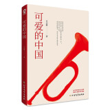 可爱的中国（中小学生爱国主义课外阅读，青少年红色经典读物，青少年成长励志畅销书）梁晓声、张颐武推荐，《人民日报》高度赞扬