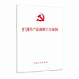 正版 2024新书 中国共产党巡视工作条例 中国方正出版社 9787517413196