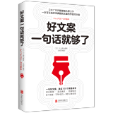 好文案一句话就够了抖音快手b站等平台创作工具书视频内容创作技巧大全