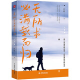 无所求必满载而归代琮著中国水利水电9787522601915楚风臻选，正版现货，正规发票。SX