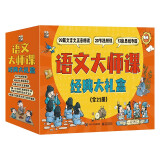 语文大师课经典大礼盒（平装21册）幼小衔接语文启蒙小学语文小古文文言文启蒙课外阅读暑期阅读课外书假期书单寒假暑假 6-14岁小猛犸童书