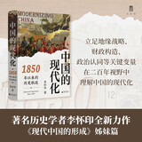 大学问·中国的现代化：1850年以来的历史轨迹（《现代中国的形成》姊妹篇，全景式展示中国现代化过程中的复杂互动，任锋、倪玉平、郭忠华、肖滨、刘永华一致推荐）