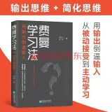 包邮【京东自营】 费曼学习法（用输出倒逼输入）