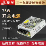 衡孚HF75W-SE直流稳压电源变压器220AC转DC12/15/24V系列单路开关电源 HF75W-SE-24  24V3A