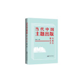 当代中国主题出版 理论 实践 方法 图书
