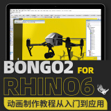翼狐工业设计Bongo2 for rhino6动画制作快速入门教程 Bongo2 在线视频教程（不是书）