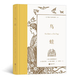 鸟 蛙(古希腊) 阿里斯托芬著江苏凤凰文艺9787559459664楚风臻选，正版现货，正规发票。S