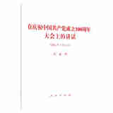 正版 在庆祝中国共产党成立100周年大会上的讲话：2021年7月1日 人民出版社 97870102