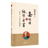 现货 南怀瑾与彼得·圣吉：关于禅、生命和认知的对话 东方出版社 2022年版