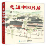 走进中国民居（全6册）中国传统文化非遗科普百科科普绘本 4-8岁小猛犸童书
