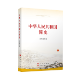 中华人民共和国简史 32开 小字版 人民出版社 SK