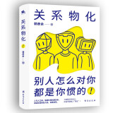 关系物化：别人怎么对你，都是你惯的！