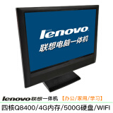 联想lenovo A7100/7400 二手电脑一体机 双核 四核 i3 i5 i7 办公家用学习 配置1：四核Q8400/4G内存/500G/9成新