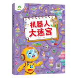 专注力游戏书第三辑迷宫训练书走迷宫3-6岁儿童益智书逻辑思维 机器人大迷宫