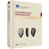 吉林东部旧石器考古遗存新发现与研究 9787030780997