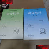 【二手书9成新】全国高等教育自学考试教材 高等数学（ 修订本） 上下 /陆庆乐 西安交通大学