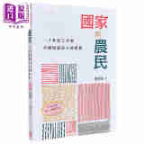 国家与农民 二十世纪上半叶中国知识分子的想象 港台原版 韩孝荣 香港中华书局