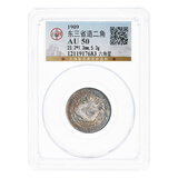 东三省造二角银币 宣统元宝 库平一钱四分四厘 公博评级 实物拍摄 六角星 公博AU50 五彩包浆