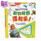 3D纸模型魔术师：动物机关弹起来！ 新雅游艺馆 新雅文化 港台原版 亲子互动 儿童益智启蒙 纸板手工动手能力