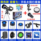 BELONA 70400天文望远镜专业观星观景高清高倍大口径深空观测儿童入门级 黑色款7：手机行星太阳观测版