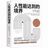 人性能达到的境界