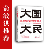 大国大民 王志纲话说中国人“读懂中国，读懂中国人，读懂中国社会运作的底层逻辑。”（时隔八十年 继林语堂 吾国与吾民 又一部写透中国国民性的力作）