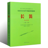 长笛7-8级考级教材 文化部艺术发展中心 社会艺术水平考级系列教材 笛子考级基础练习曲教程曲谱书 中国青年社 长笛七级-八级