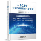 统计资料  中国汽车工业年鉴2023（中文精装） 节能与新能源汽车年鉴2021