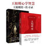 王阳明传+传习录