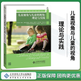 儿童视角与儿童的视角 理论与实践 北京师范大学出版社