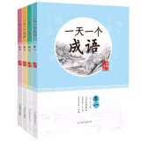 一天一个成语 四册套装 日积月累涨知识 读经典 趣味练 让孩子轻松爱上掌握成语