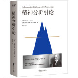 精神分析引论（德语未删节译本）