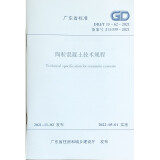陶粒混凝土技术规程 DBJ/T 15-62-2021