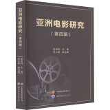 亚洲电影研究(第4辑) 图书