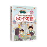 优秀小学生要养成的50个习惯（小学生爱读本）