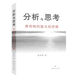 分析与思考-黄奇帆的复旦经济课 上海人民出版社 SK