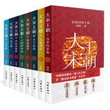 何辉讲大宋王朝（全8册）：沉重的黄袍+大地棋局+天下布武+鏖战潞泽+王国的命运+内廷的烛影（等）