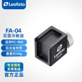 徕图（leofoto）FA-04 单反相机闪光灯补光灯摄影双面切换冷靴座