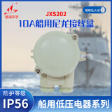 镇海环宇 JXS202 船用10A水密尼龙接线盒 防护等级IP56