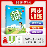 2023秋季53天天练小学数学六年级上册人教版RJ 五三天天练6年级数学上册课本同步作业课后练习册 曲一线53天天练六年级数学