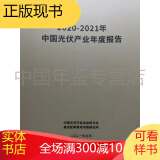 中国光伏产业年度报告2020-2021（电子版）