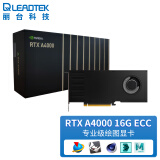 丽台（LEADTEK）NVIDIA RTX A4000 16G GDDR6 ECC Ampere架构单插槽/支持VR/AI加速计算