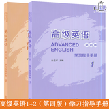 高级英语张汉熙第四版 1/ 2 第4版 学生用书 教师用书 学习指导手册 第一二册 王立礼 自考00600 大学英语专业高级英语教程考研教材用书 【2册】高级英语1教材+学习指导手册 第四版