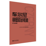 车尔尼钢琴初步教程（作品599） 阅读狂欢节