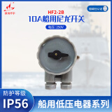 镇海环宇 HF2-2B 船用10A水密尼龙开关 250V/10A 防护等级IP56